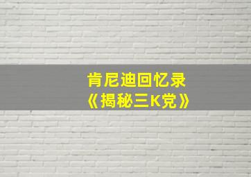 肯尼迪回忆录《揭秘三K党》