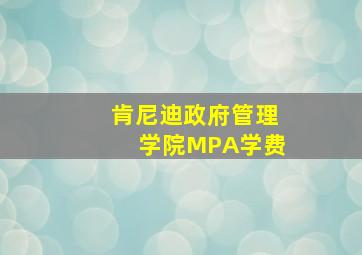 肯尼迪政府管理学院MPA学费