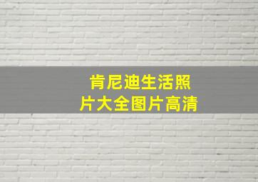 肯尼迪生活照片大全图片高清