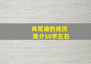 肯尼迪的经历简介50字左右