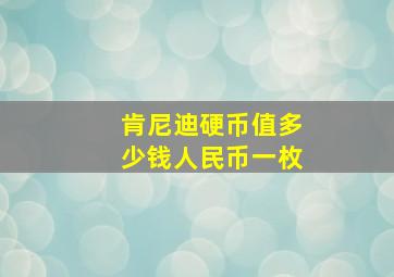 肯尼迪硬币值多少钱人民币一枚