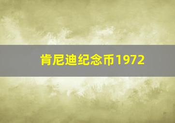 肯尼迪纪念币1972