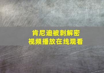 肯尼迪被刺解密视频播放在线观看