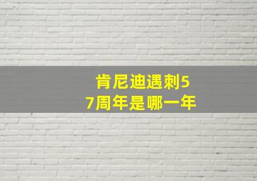 肯尼迪遇刺57周年是哪一年