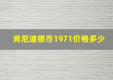 肯尼迪银币1971价格多少