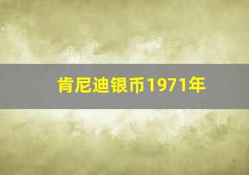 肯尼迪银币1971年