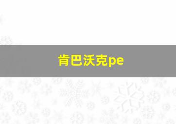 肯巴沃克pe