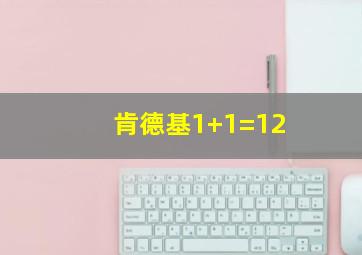 肯德基1+1=12