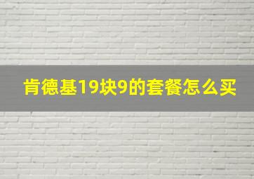 肯德基19块9的套餐怎么买