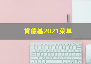 肯德基2021菜单