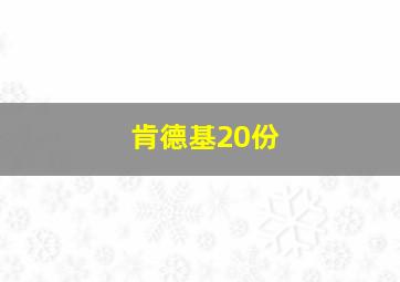 肯德基20份