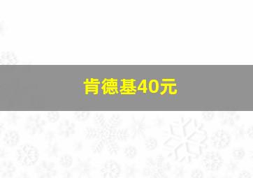 肯德基40元