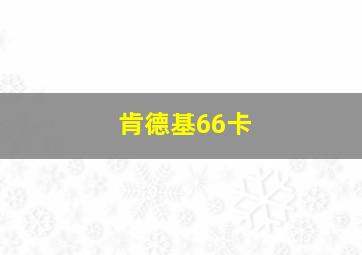 肯德基66卡