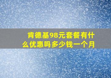 肯德基98元套餐有什么优惠吗多少钱一个月