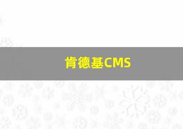 肯德基CMS