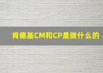 肯德基CM和CP是做什么的