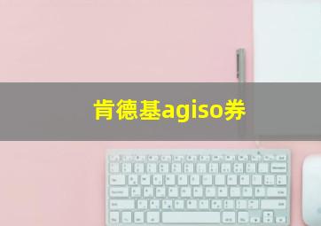 肯德基agiso券