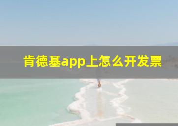 肯德基app上怎么开发票