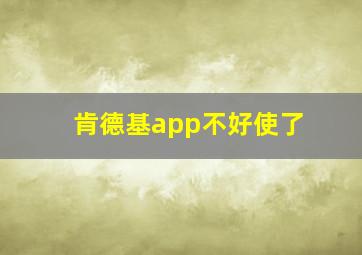 肯德基app不好使了