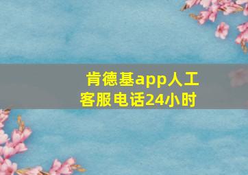 肯德基app人工客服电话24小时