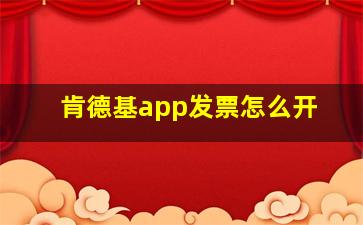 肯德基app发票怎么开