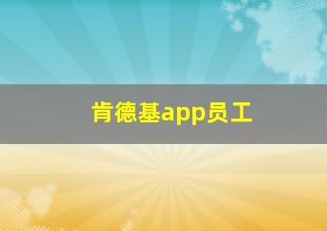 肯德基app员工