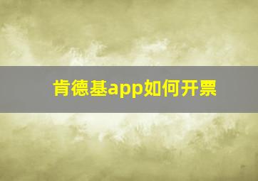 肯德基app如何开票