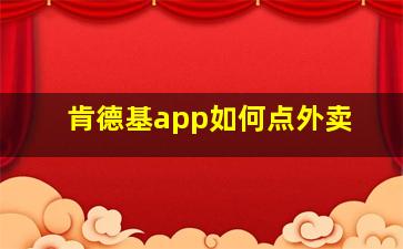 肯德基app如何点外卖