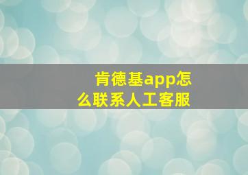 肯德基app怎么联系人工客服