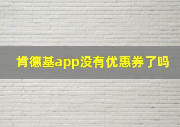 肯德基app没有优惠券了吗