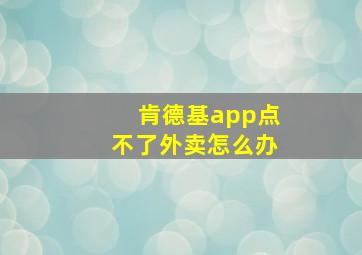 肯德基app点不了外卖怎么办