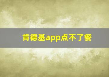 肯德基app点不了餐