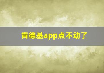 肯德基app点不动了