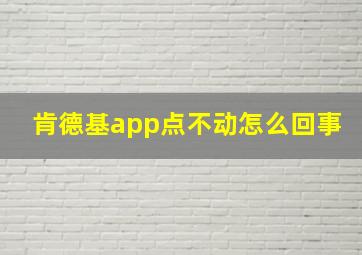 肯德基app点不动怎么回事