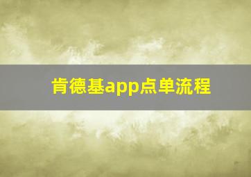 肯德基app点单流程