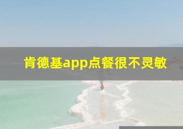 肯德基app点餐很不灵敏