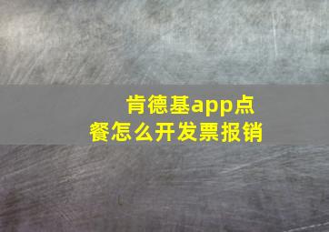 肯德基app点餐怎么开发票报销