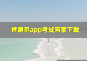 肯德基app考试答案下载