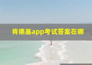 肯德基app考试答案在哪