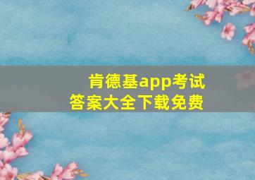 肯德基app考试答案大全下载免费