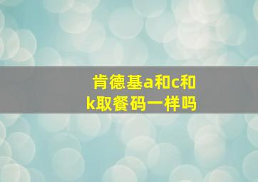 肯德基a和c和k取餐码一样吗