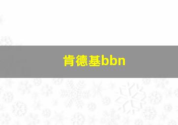 肯德基bbn