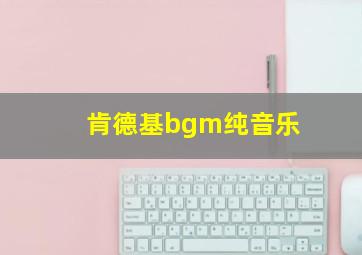 肯德基bgm纯音乐