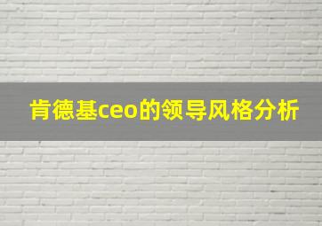 肯德基ceo的领导风格分析