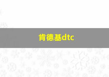 肯德基dtc