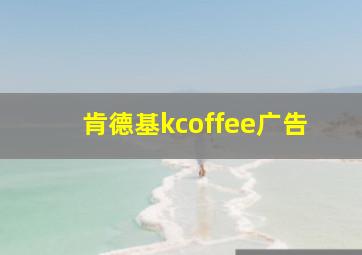 肯德基kcoffee广告