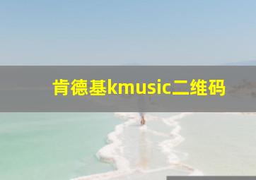 肯德基kmusic二维码