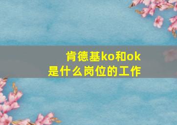 肯德基ko和ok是什么岗位的工作