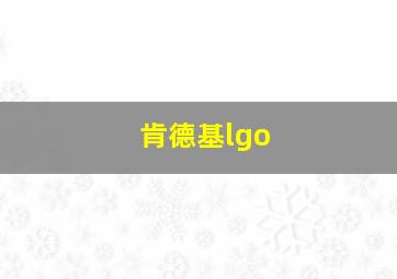 肯德基lgo