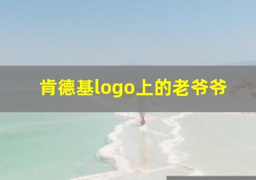 肯德基logo上的老爷爷